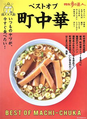 散歩の達人 ベストオブ町中華 旅の手帖MOOK