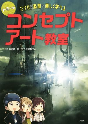 トミーのコンセプトアート教室マンガと添削で楽しく学べる