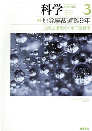 科学(3 2020 Mar. Vol.90 No.3) 月刊誌