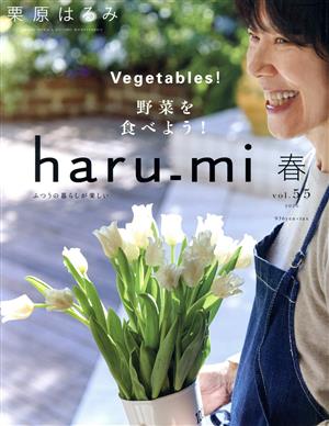 haru_mi 栗原はるみ(vol.55 2020 春)季刊誌