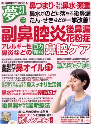 夢21(2020年4月号) 隔月刊誌