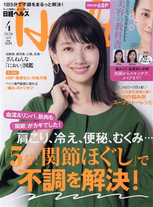 日経ヘルス(Health)(4 2020 April)隔月刊誌