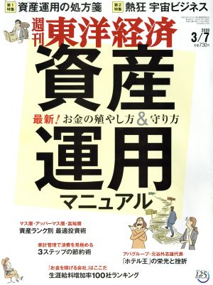 週刊 東洋経済(2020 3/7) 週刊誌