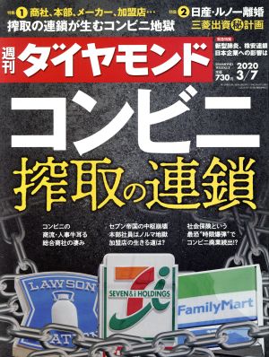 週刊 ダイヤモンド(2020 3/7) 週刊誌