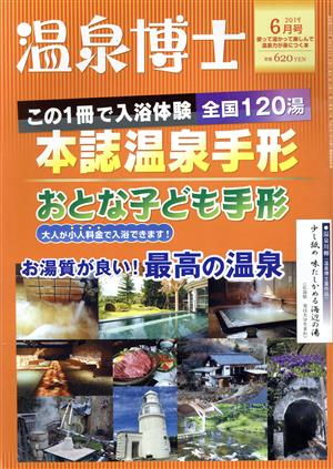 温泉博士(6月号 2019) 月刊誌