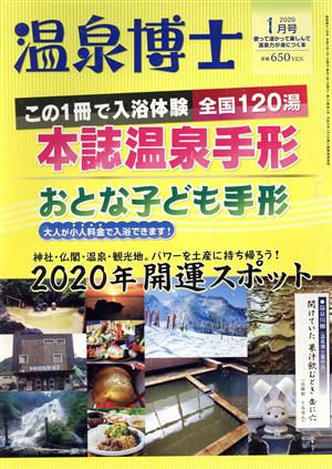 温泉博士(1月号 2020) 月刊誌