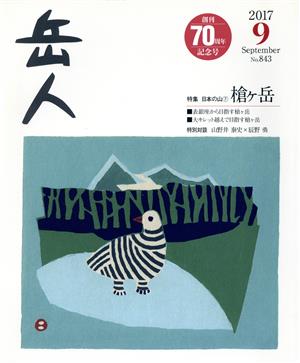 岳人(9 2017 September No.843)月刊誌