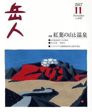 岳人(11 2017 November No.845)月刊誌
