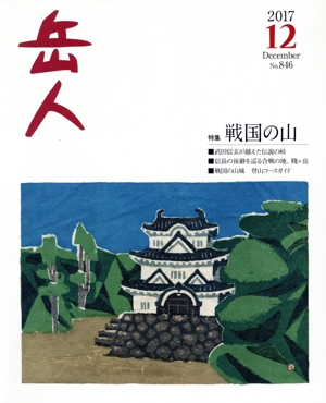 岳人(12 2017 December No.846) 月刊誌
