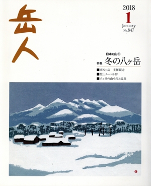 岳人(1 2018 January No.847) 月刊誌