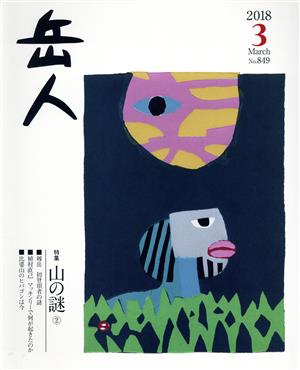 岳人(3 2018 March No.849) 月刊誌