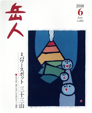 岳人(6 2018 June No.852) 月刊誌