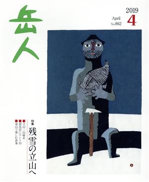 岳人(4 2019 April No.862) 月刊誌