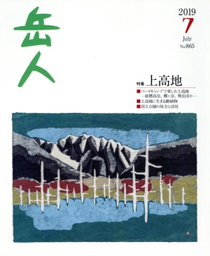 岳人(7 2019 July No.865) 月刊誌