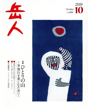 岳人(10 2019 October No.868) 月刊誌