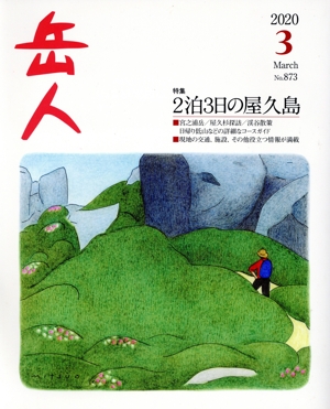 岳人(3 2020 March No.873) 月刊誌