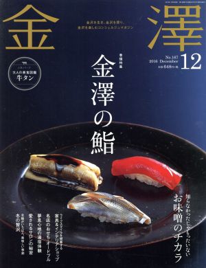 金澤(12 No.167 2016 December) 月刊誌