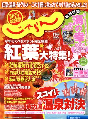 関西・中国・四国じゃらん(11月号 2016年) 月刊誌