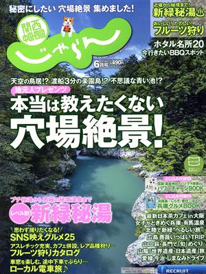 関西・中国・四国じゃらん(6月号 2018年) 月刊誌