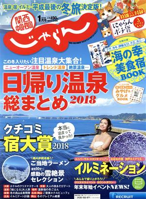 関西・中国・四国じゃらん(1月号 2019年) 月刊誌