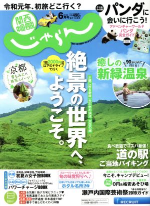 関西・中国・四国じゃらん(6月号 2019年) 月刊誌