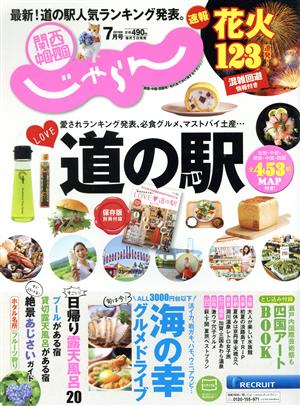 関西・中国・四国じゃらん(7月号 2019年) 月刊誌