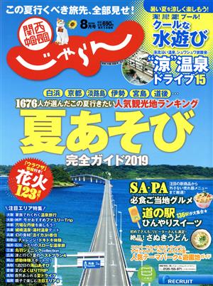 関西・中国・四国じゃらん(8月号 2019年) 月刊誌