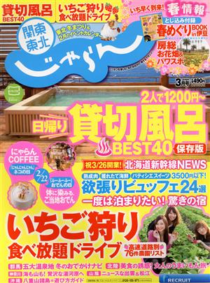 関東・東北じゃらん(3月号 2016年) 月刊誌