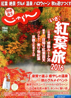 関東・東北じゃらん(11月号 2016年) 月刊誌