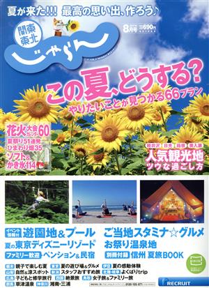 関東・東北じゃらん(8月号 2017年) 月刊誌