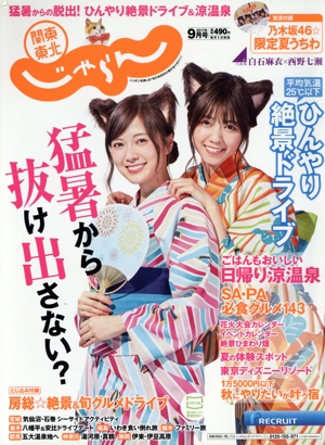 関東・東北じゃらん(9月号 2017年) 月刊誌