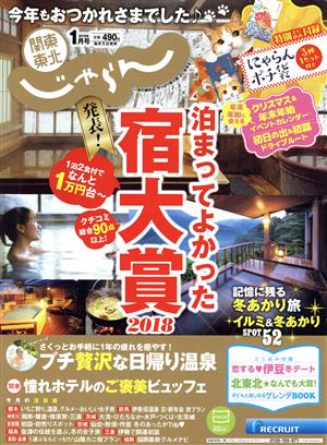 関東・東北じゃらん(1月号 2019年) 月刊誌