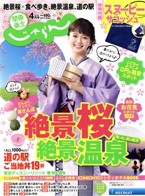 関東・東北じゃらん(4月号 2019年) 月刊誌