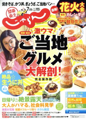 関東・東北じゃらん(7月号 2019年) 月刊誌