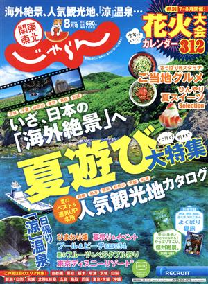 関東・東北じゃらん(8月号 2019年) 月刊誌