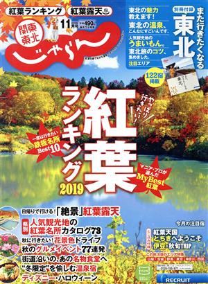 関東・東北じゃらん(11月号 2019年) 月刊誌