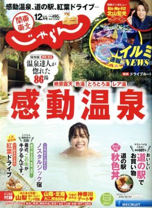 関東・東北じゃらん(12月号 2019年) 月刊誌