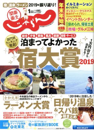 関東・東北じゃらん(1月号 2020年) 月刊誌