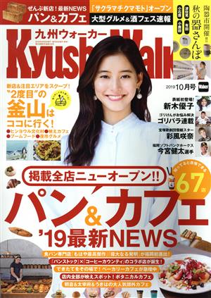 KyushuWalker(九州ウォーカー)(10月号 2019)月刊誌