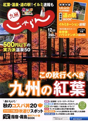 九州じゃらん(12月号 2018年) 月刊誌