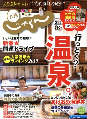 九州じゃらん(2月号 2019年) 月刊誌