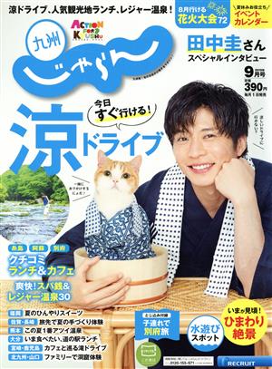 九州じゃらん(9月号 2019年) 月刊誌