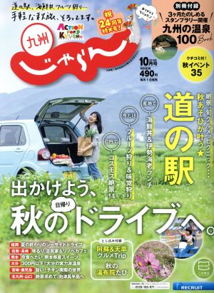 九州じゃらん(10月号 2019年) 月刊誌