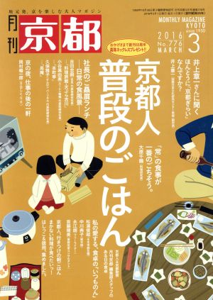 月刊 京都(3 2016 No.776 MARCH) 月刊誌