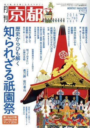 月刊 京都(7 2016 No.780 JULY)月刊誌