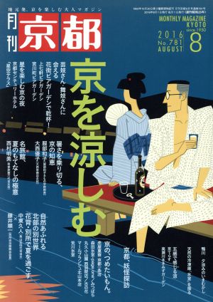 月刊 京都(8 2016 No.781 AUGUST) 月刊誌