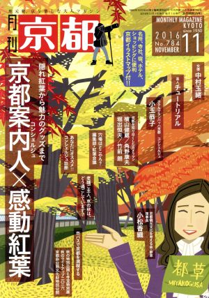 月刊 京都(11 2016 No.784 NOVEMBER) 月刊誌