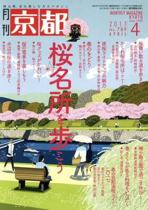 月刊 京都(4 2017 No.789 APRIL) 月刊誌