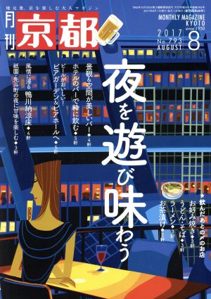 月刊 京都(8 2017 No.793 AUGUST) 月刊誌