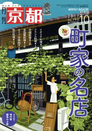 月刊 京都(10 2017 No.795 OCTOBER) 月刊誌